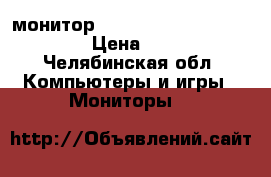 монитор MakBoor(13 inch Earli2014) › Цена ­ 20 000 - Челябинская обл. Компьютеры и игры » Мониторы   